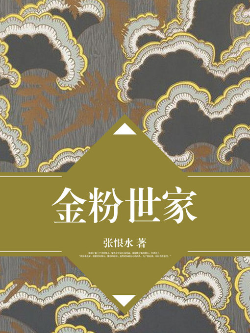 Title details for 金粉世家 by 张恨水 - Available